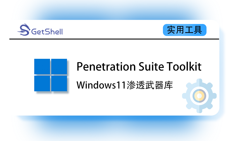 【渗透测试武器库】Windows11 Penetration Suite Toolkit v2.2 - 极核GetShell