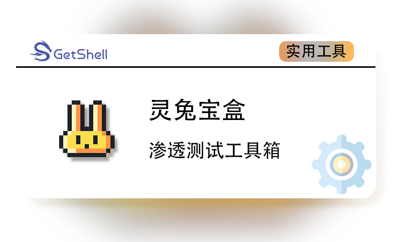 【渗透工具箱】灵兔宝盒 v1.0.1 - 极核GetShell