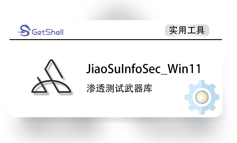 【渗透测试武器库】JiaoSuInfoSec_T00ls_Win11 v3.0 - 极核GetShell