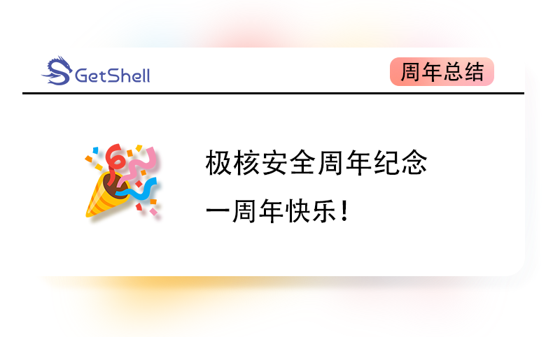 【周年总结】极核安全一周年纪念！ - 极核GetShell