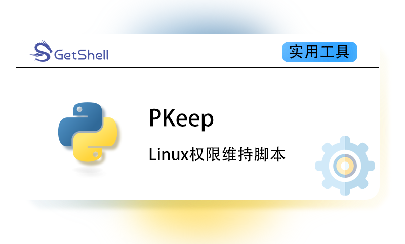 【权限维持】Pkeep – Linux权限维持脚本 - 极核GetShell