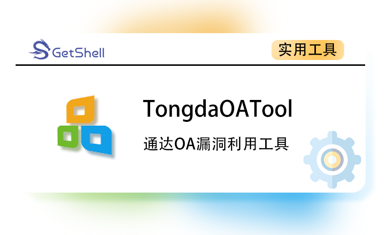 【通达OA漏洞利用】TongdaOATool v1.6 - 极核GetShell