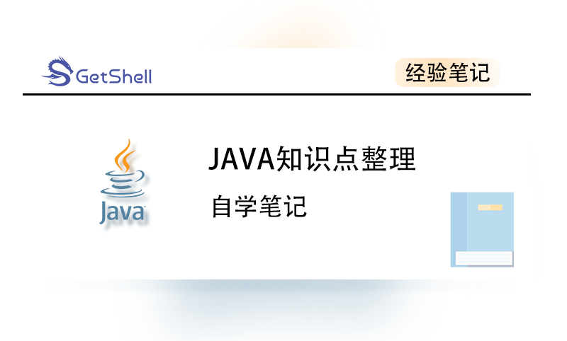 【持续更新】【自学笔记】JAVA自学知识笔记 - 极核GetShell