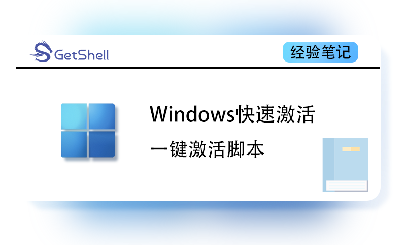 【系统激活】Windows / Office 快速免安装激活脚本 - 极核GetShell