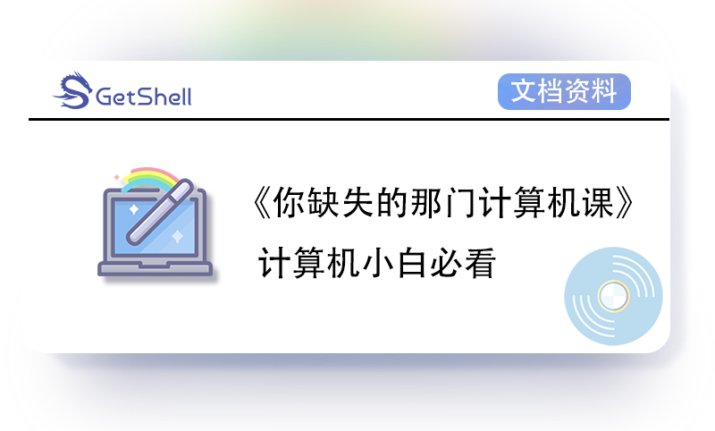 【文档资料】《你缺失的那门计算机课》 - 极核GetShell