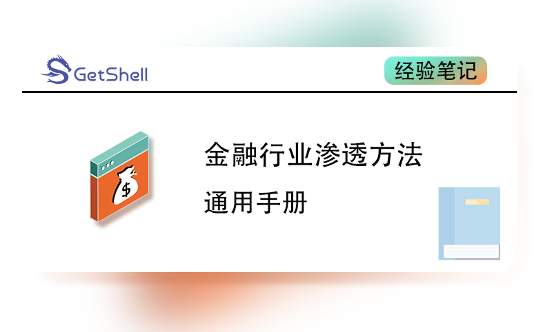 【金融安全】金融行业渗透测试方法手册 - 极核GetShell