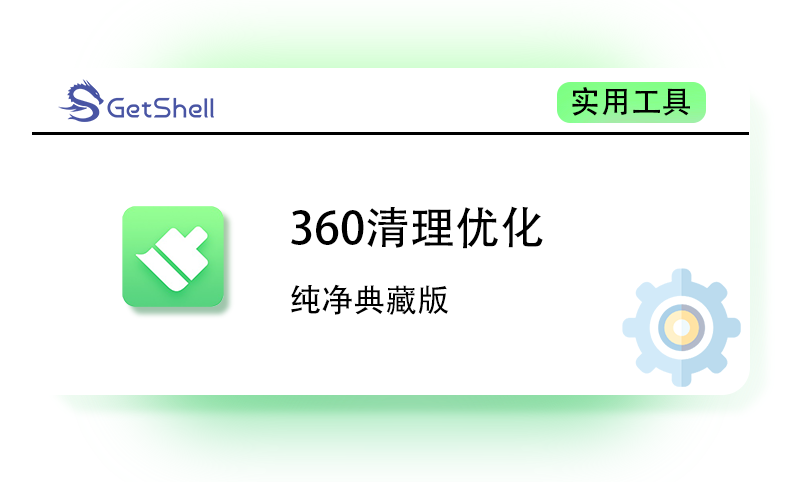 【清理优化】360清理优化 V14 纯净典藏版 - 极核GetShell