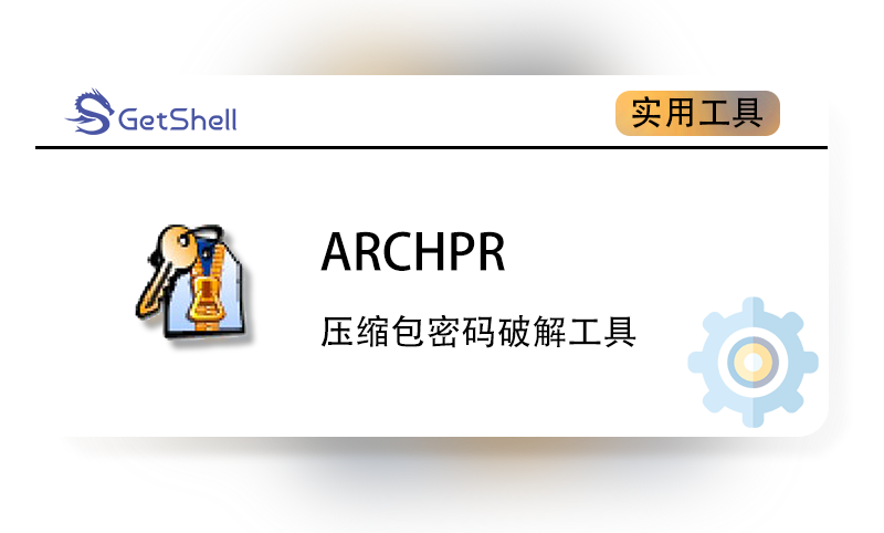 【压缩包暴力破解】ARCHPR v4.66.266.0 高级版 - 极核GetShell