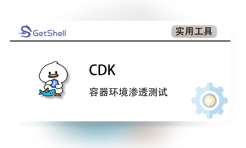 【容器渗透工具】CDK v1.5.3 - 极核GetShell