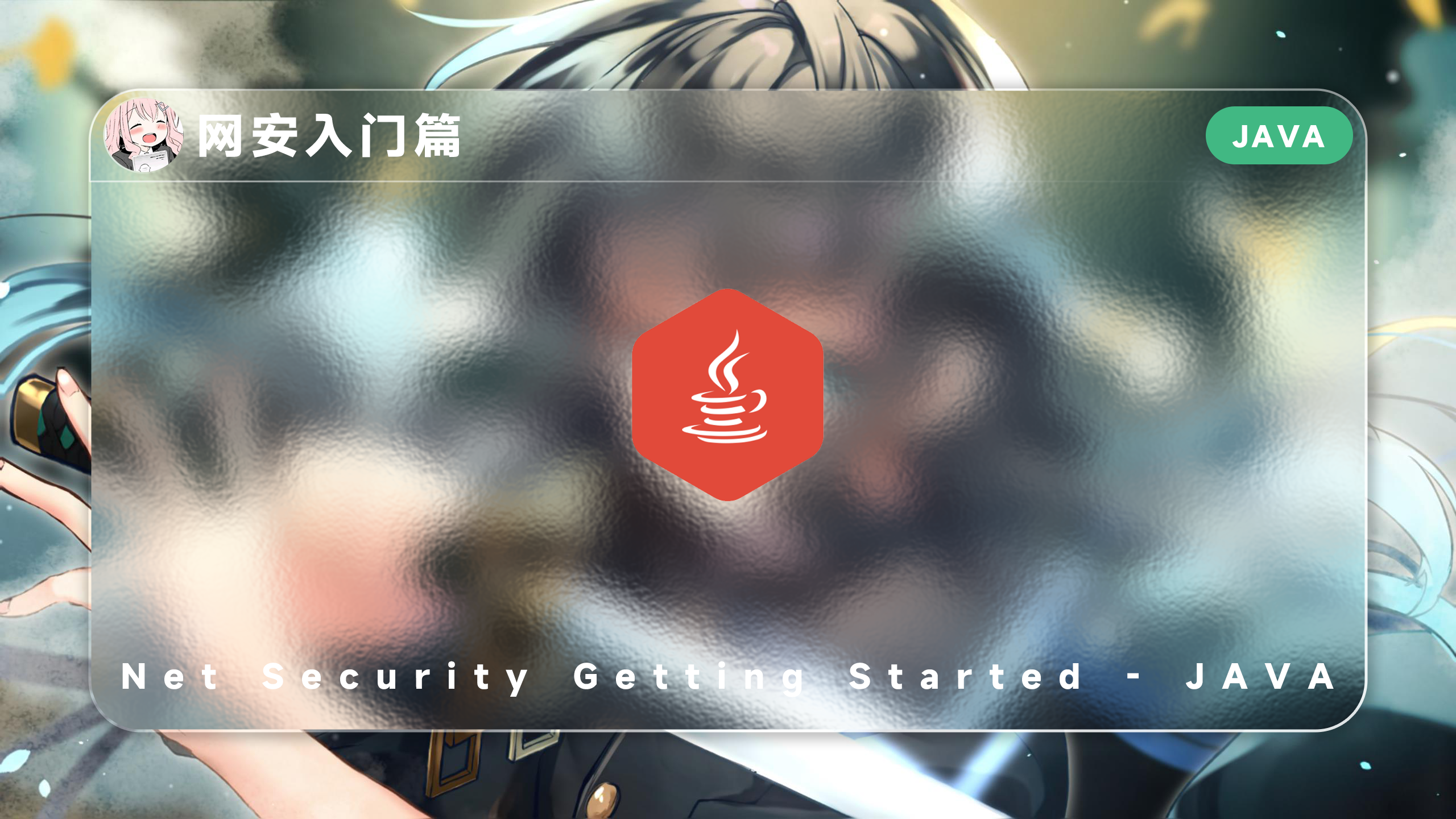 网安入门篇-Java安全 - 极核GetShell