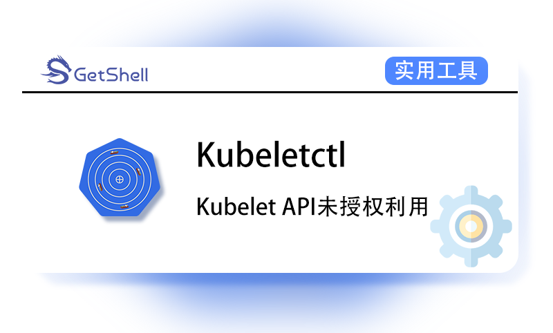 【Kubelet API未授权利用】Kubeletctl v1.12 - 极核GetShell