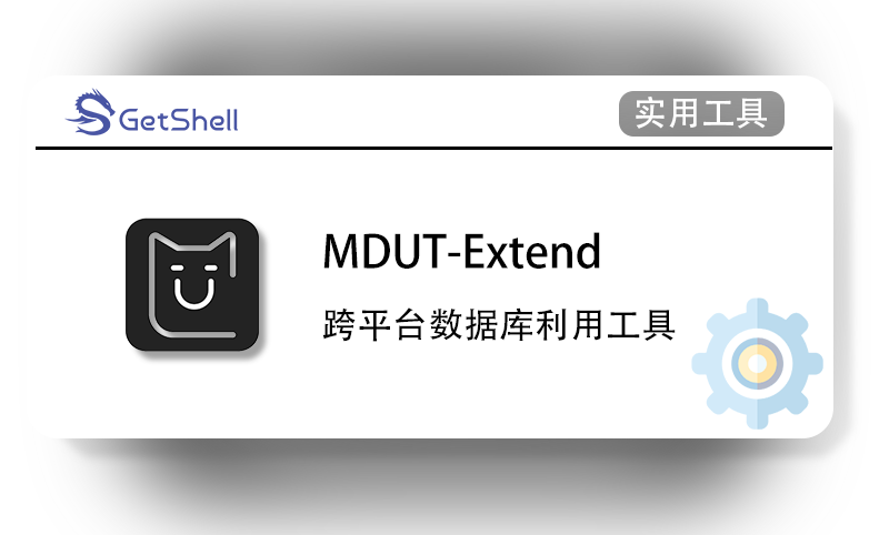 【数据库利用工具】MDUT-Extend v1.1.1 - 极核GetShell