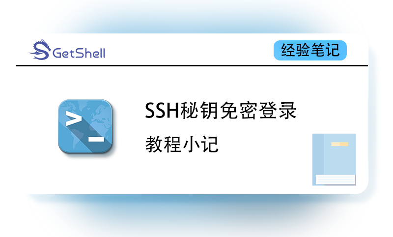 【知识笔记】配置SSH秘钥进行免密登录 - 极核GetShell