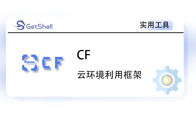 【云服务利用框架】CF v0.5.0 - 极核GetShell