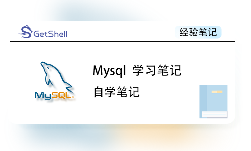 【知识笔记】【持续更新】Mysql 自学笔记 - 极核GetShell