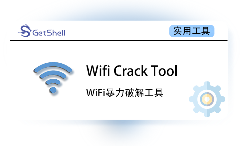 【WiFi暴力破解工具】wifi crack tool v1.2.5 - 极核GetShell