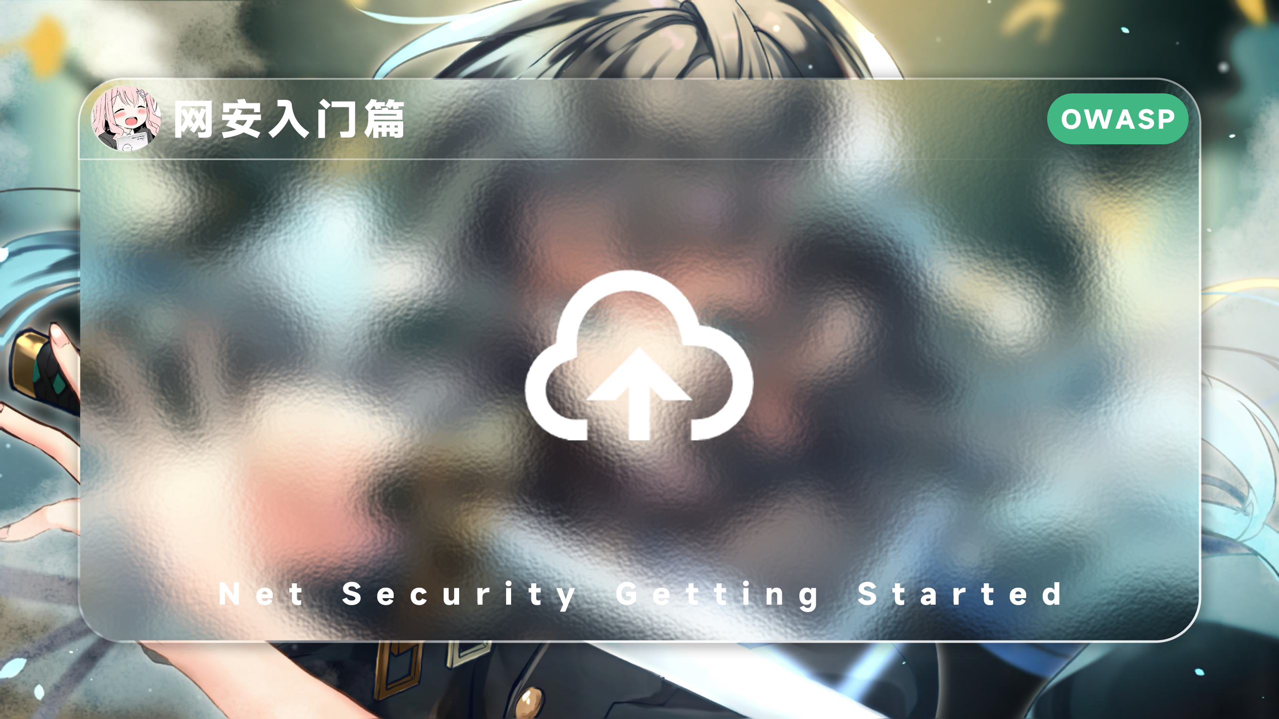 网安入门篇-OWASP之文件上传 - 极核GetShell