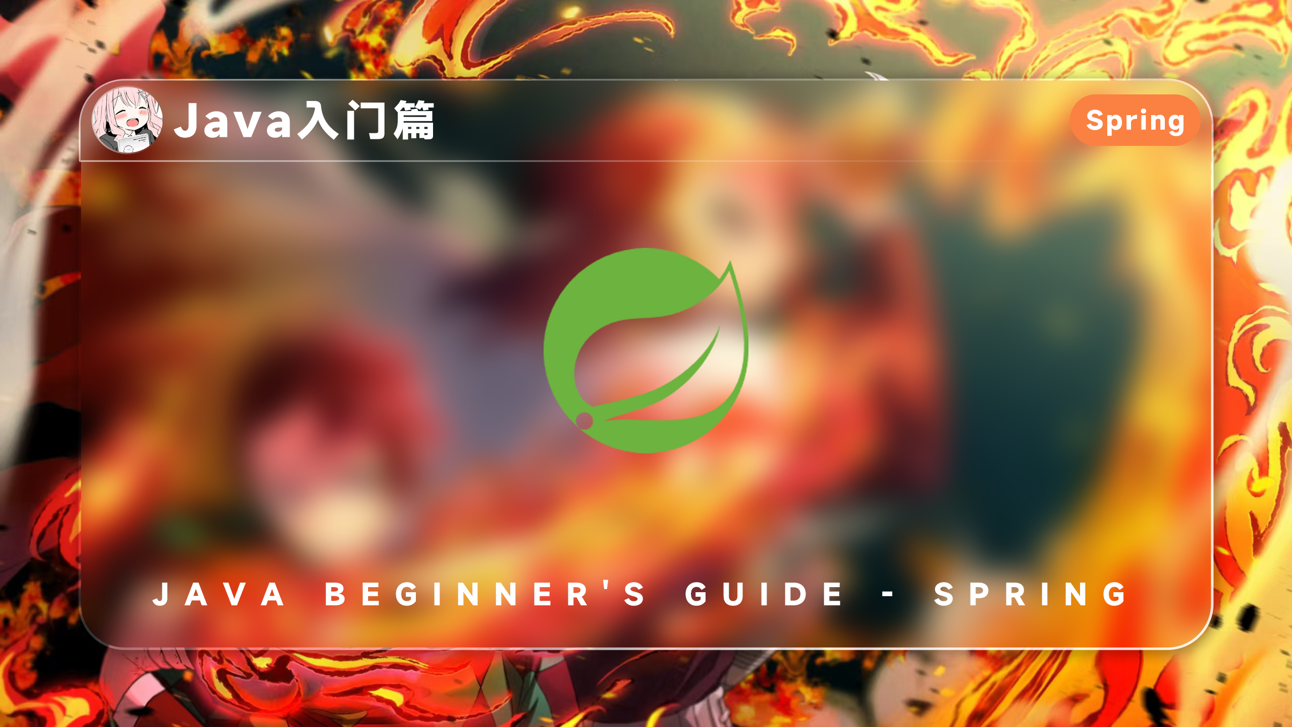 Java入门篇-Spring框架 - 极核GetShell