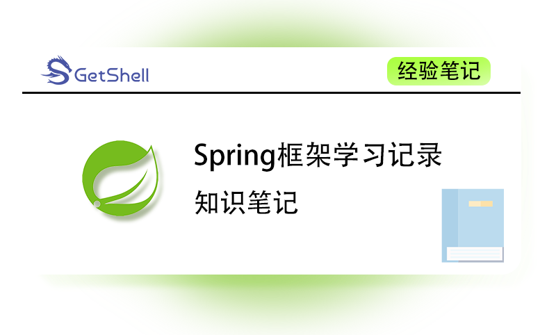 【持续更新】【知识笔记】Spring框架学习笔记 - 极核GetShell