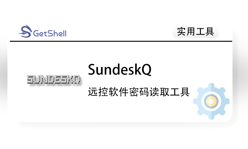 【向日葵&Todesk密码读取】SundeskQ v1.0 - 极核GetShell