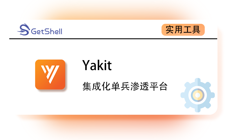 【集成化单兵渗透平台】Yakit 官方版 - 极核GetShell