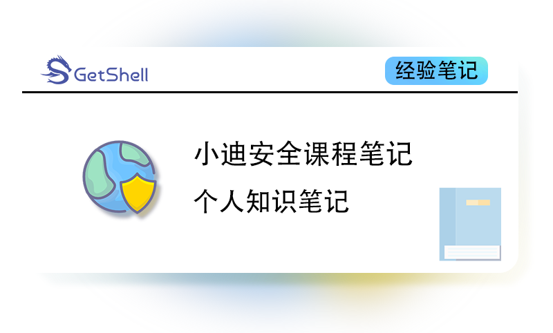 【持续更新】【课程笔记】小迪安全课程知识笔记 - 极核GetShell