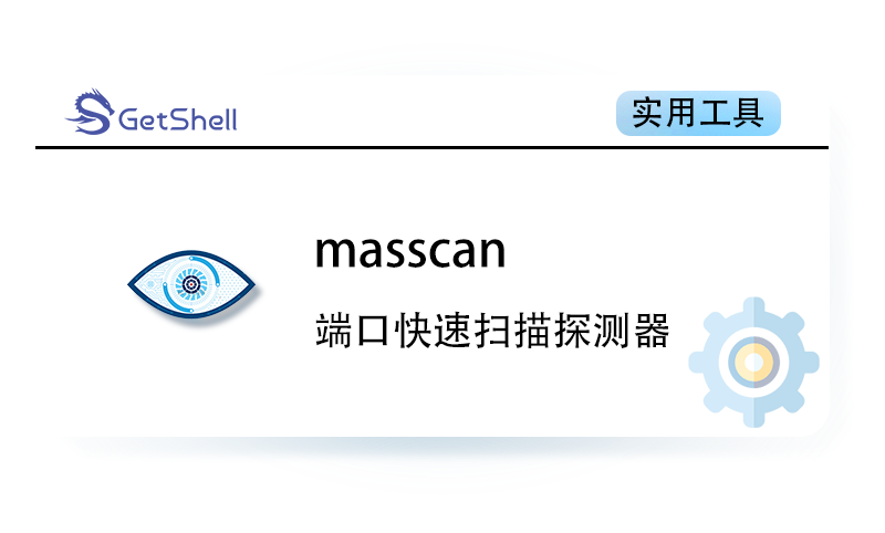 【端口扫描】Masscan v1.3.9 最新编译版 - 极核GetShell