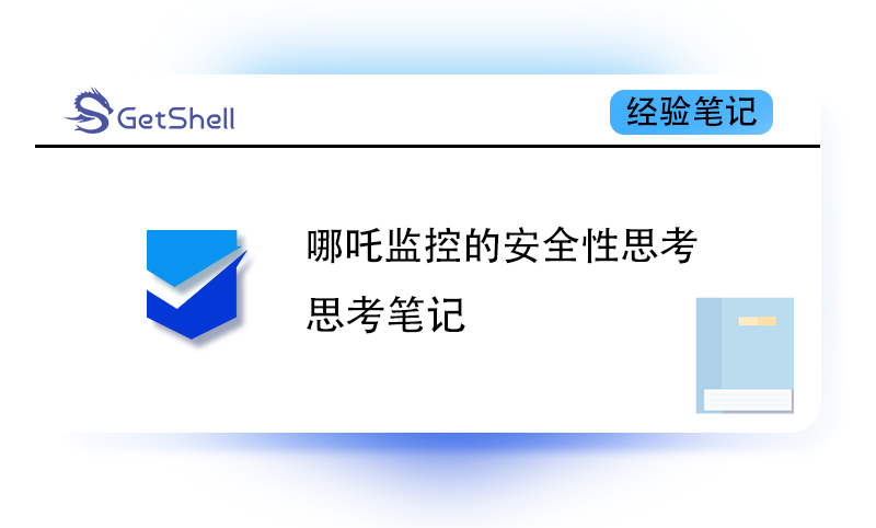 【思考笔记】对哪吒监控探针的安全性思考与利用 - 极核GetShell