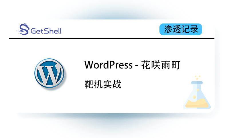 【靶机实战】WordPress – 花咲雨町 靶机解题思路 - 极核GetShell