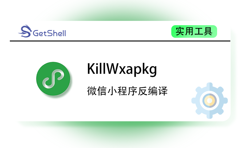 【微信小程序反编译】KillWxapkg v2.4.1 - 极核GetShell