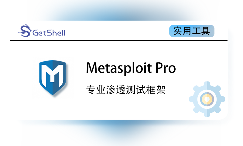 【专业渗透测试框架】Metasploit Pro v4.22.7 高级版 - 极核GetShell