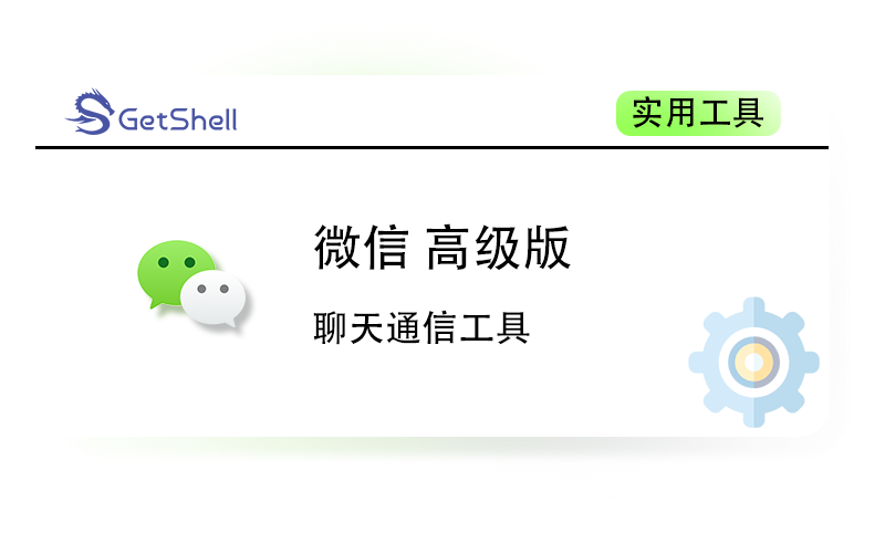 【通讯聊天】微信PC客户端 v3.9.8 高级版 - 极核GetShell