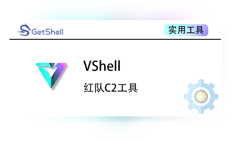 【红队工具】VShell v4.9.3 高级版 - 极核GetShell