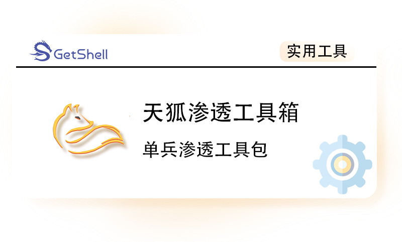 【渗透工具箱】天狐渗透工具箱 v1.2 社区版 - 极核GetShell