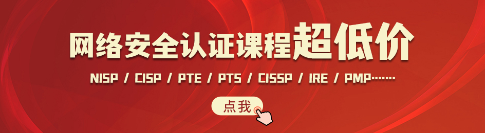 【证书培训】网络安全认证课程超低价 - 极核GetShell