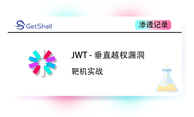 【靶机实战】JWT Token 垂直越权漏洞 - 极核GetShell