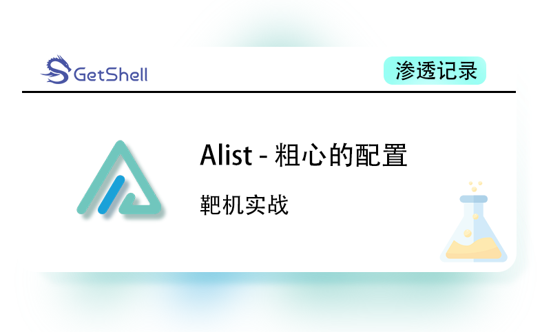 【靶机实战】Alist – 粗心的配置 - 极核GetShell