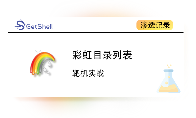 【靶机实战】彩虹目录列表 任意文件上传 - 极核GetShell
