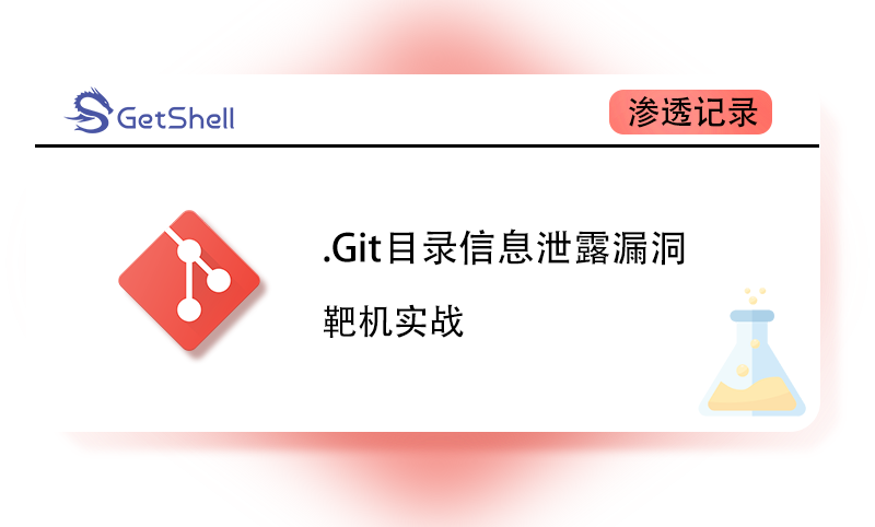 【靶机实战】.Git目录信息泄露漏洞 - 极核GetShell