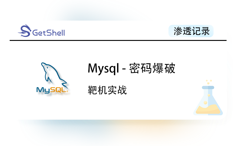 【靶机实战】Mysql – 密码爆破 - 极核GetShell