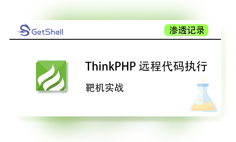【靶机实战】ThinkPHP 5.0.23  远程代码执行 - 极核GetShell