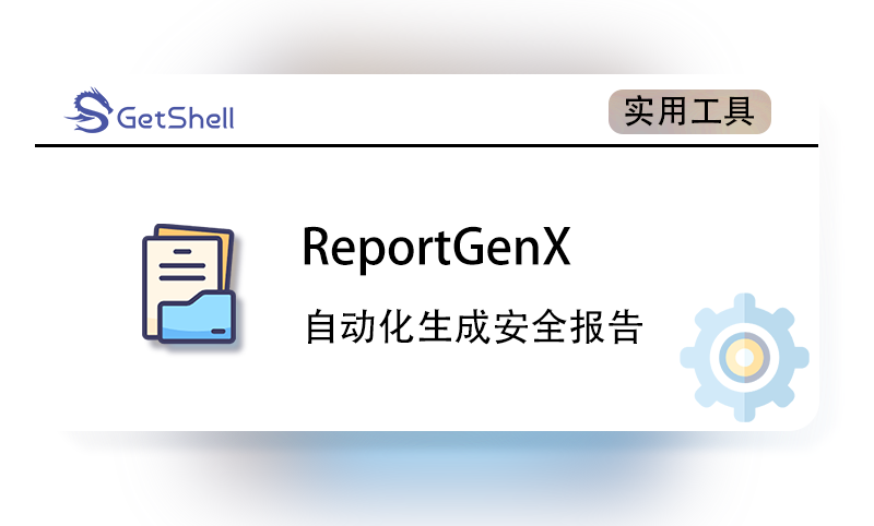 【自动化生成安全报告】ReportGenX v0.12.1 - 极核GetShell