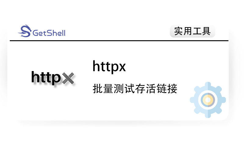 【链接批量存活检测】httpx v1.7.1 - 极核GetShell