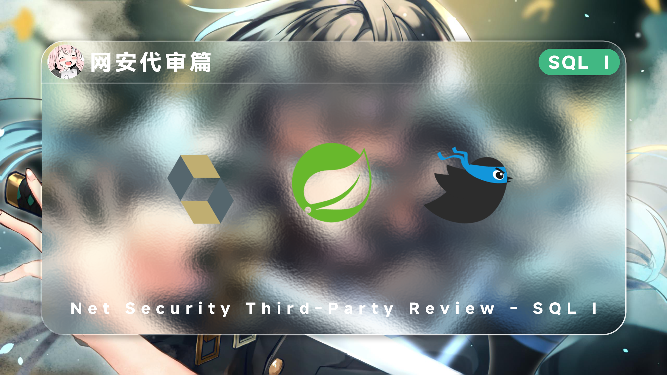 网安代审篇-SQLI - 极核GetShell