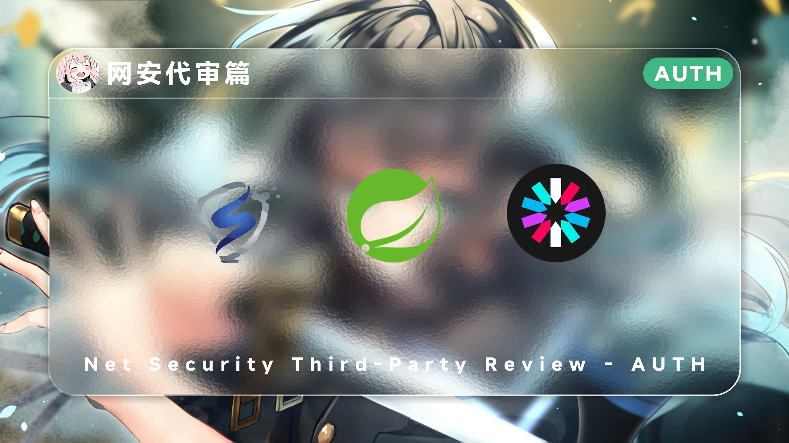 网安代审篇-鉴权 - 极核GetShell