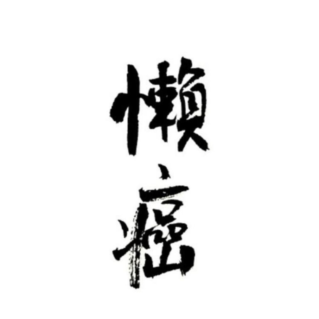 杨越的头像 - 极核GetShell