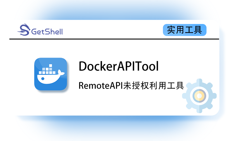 【Docker API未授权利用工具】DockerAPITool v0.1 - 极核GetShell