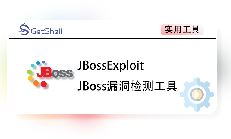 【JBoss漏洞综合利用工具】JBossExploit v1.0 - 极核GetShell