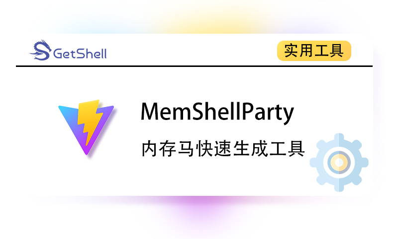 【JAVA内存马生成】MemShellParty v2.0.0 - 极核GetShell