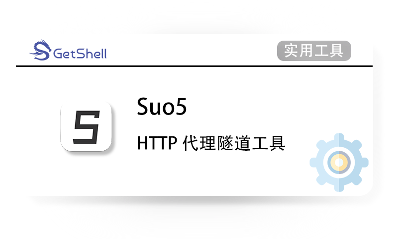【HTTP隧道】Suo5 高性能HTTP代理隧道工具 v1.3.1 - 极核GetShell